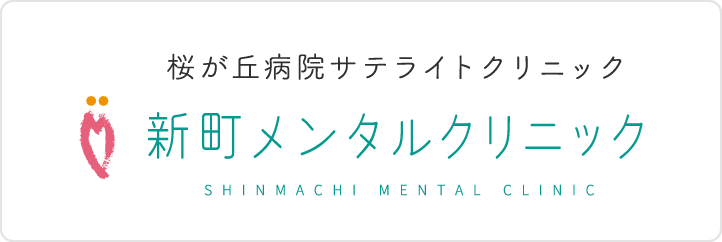 新町メンタルクリニック