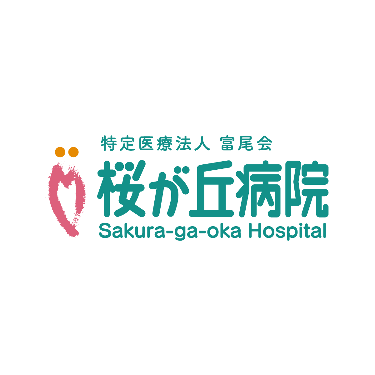 外来の流れ 外来治療 熊本の精神科 桜が丘病院