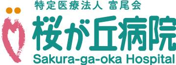 特定医療法人富尾会 桜が丘病院