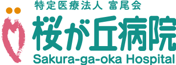 特定医療法人富尾会 桜が丘病院