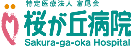 特定医療法人富尾会 桜が丘病院